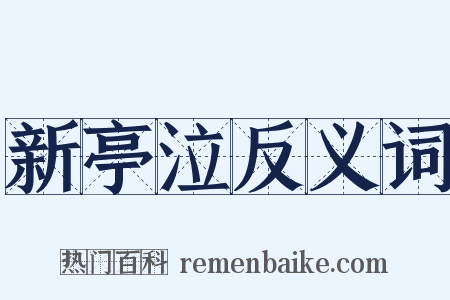 新亭泣反义词是什么意思的图片